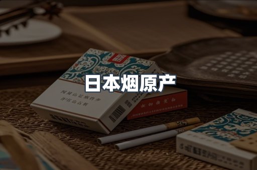 日本烟原产